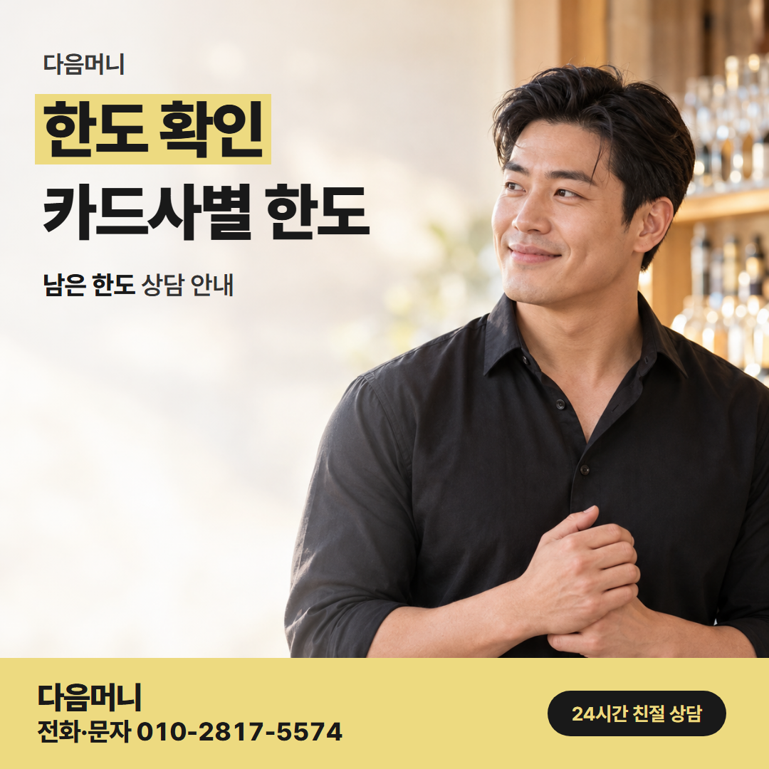 다음머니 동작카드깡 결제 계좌 출금 뒤 늘어나는 한도