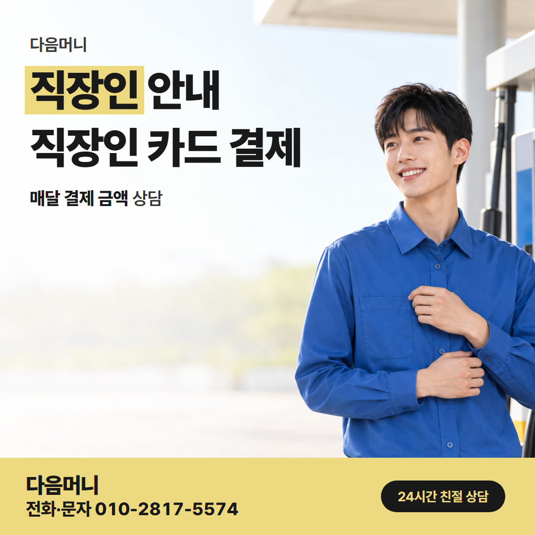 다음머니 동작카드깡 급여 통장과 카드 결제 계좌